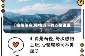 【疫情倦怠,疫情当下的心情说说】