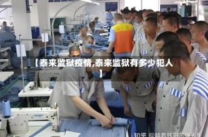【泰来监狱疫情,泰来监狱有多少犯人】
