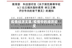 疫情经济文章/疫情中的经济论文