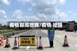 疫情期间挖路/疫情 挖路