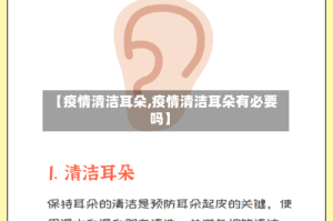 【疫情清洁耳朵,疫情清洁耳朵有必要吗】