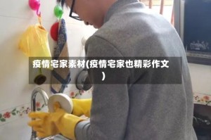 疫情宅家素材(疫情宅家也精彩作文)