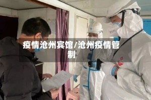 疫情沧州宾馆/沧州疫情管制