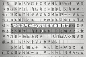 疫情中的贡献(疫情中的贡献作文)