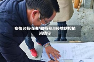 疫情老师值班/教师参与疫情防控值班值守
