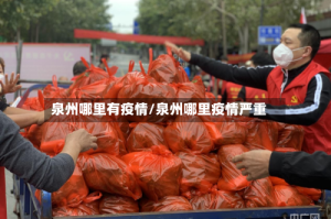 泉州哪里有疫情/泉州哪里疫情严重