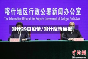 喀什29日疫情/喀什疫情通报