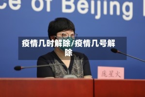 疫情几时解除/疫情几号解除