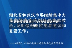 不更新疫情数据(1127疫情数据不更新)