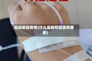 超级新冠疫情(什么是新冠超级传播者)