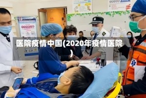 医院疫情中国(2020年疫情医院)