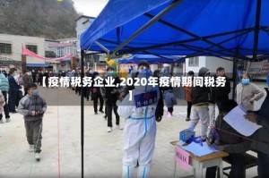 【疫情税务企业,2020年疫情期间税务】