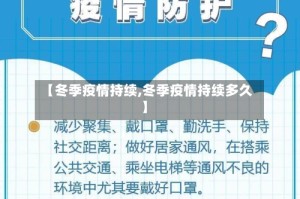 【冬季疫情持续,冬季疫情持续多久】