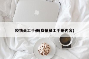 疫情员工手册(疫情员工手册内容)