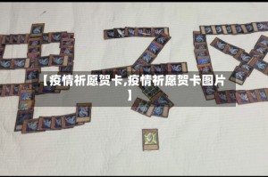 【疫情祈愿贺卡,疫情祈愿贺卡图片】