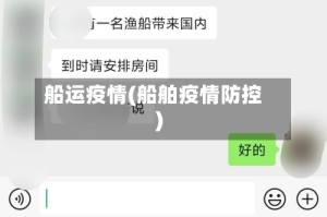 船运疫情(船舶疫情防控)