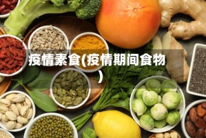 疫情素食(疫情期间食物)