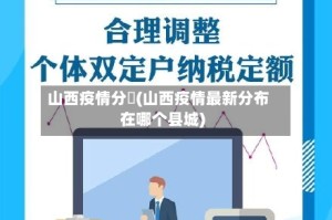 山西疫情分佈(山西疫情最新分布在哪个县城)