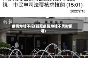 疫情为啥不报(新冠疫情为啥不及时报道)