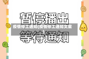疫情停工通知(疫情停工通知文案)