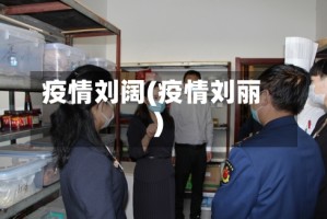 疫情刘阔(疫情刘丽)