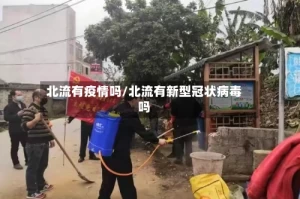 北流有疫情吗/北流有新型冠状病毒吗