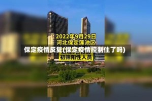 保定疫情反复(保定疫情控制住了吗)