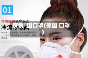 疫情徳国口罩(德国 口罩)