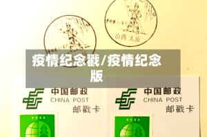 疫情纪念戳/疫情纪念版