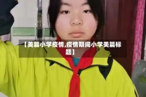 【美篇小学疫情,疫情期间小学美篇标题】