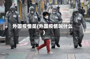 外国疫情是(外国疫情叫什么)