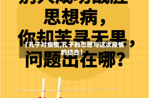 【孔子对疫情,孔子的思想与这次疫情的结合】