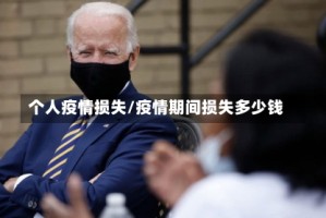 个人疫情损失/疫情期间损失多少钱