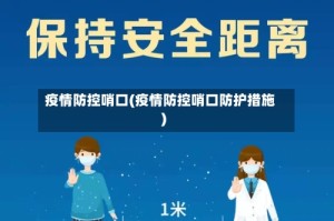 疫情防控哨口(疫情防控哨口防护措施)