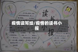 疫情读写绘/疫情的读书小报