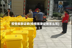 疫情搬家证明(疫情搬家证明怎么写)