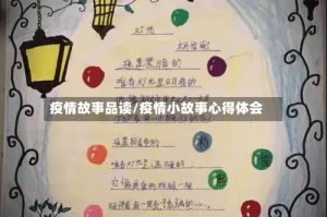 疫情故事品读/疫情小故事心得体会