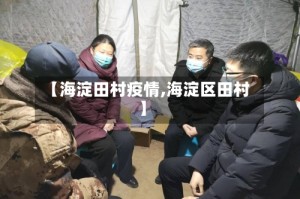 【海淀田村疫情,海淀区田村】