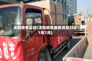 沭阳疫情实时(沭阳疫情最新消息2021年7月)