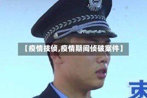 【疫情技侦,疫情期间侦破案件】