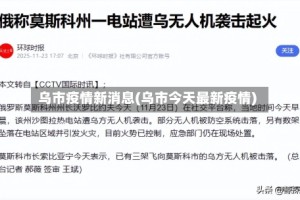 乌市疫情新消息(乌市今天最新疫情)