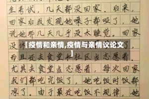 【疫情和亲情,疫情与亲情议论文】