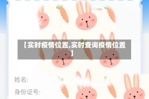 【实时疫情位置,实时查询疫情位置】