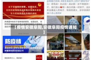 【疫情安徽阜阳,安徽阜阳疫情通知】