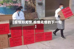 【疫情好无情,疫情无情的下一句】