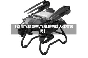 【疫情飞机喷药,飞机喷药对人体有害吗】