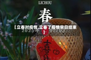 【立春对疫情,立春了疫情早日结束】