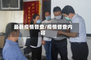 最新疫情督查/疫情督查内容