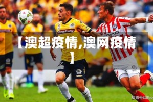 【澳超疫情,澳网疫情】