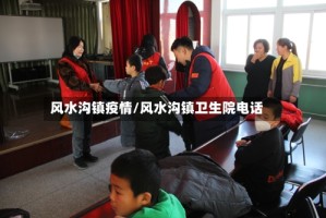 风水沟镇疫情/风水沟镇卫生院电话